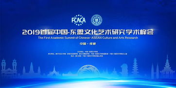 2019首屆中國—東盟文化藝術(shù)研究學(xué)術(shù)峰會 搭建交流平臺，共筑文化橋梁