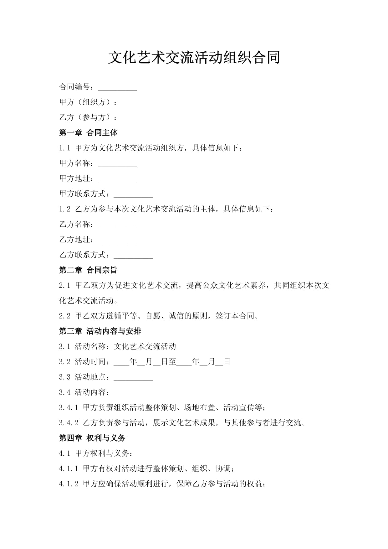 文化藝術(shù)交流活動組織合同