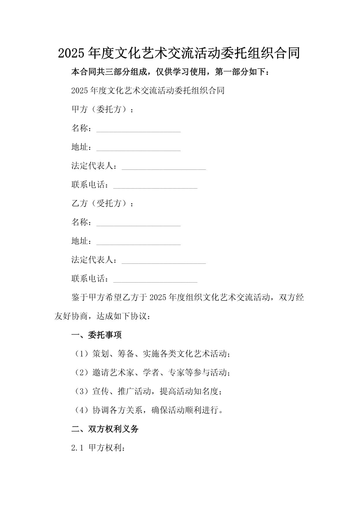 2025年度文化藝術(shù)交流活動委托組織合同