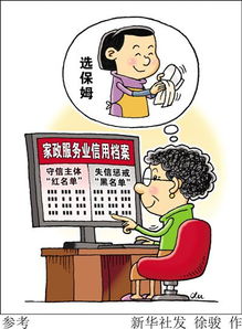 家政服務(wù)將建紅黑名單搭建服務(wù)