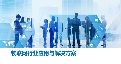 物聯(lián)網(wǎng)行業(yè)應(yīng)用與解決方案 從理論到實(shí)踐的全集搭建指南